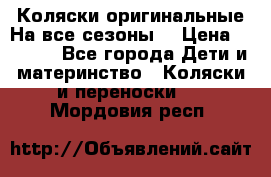 Коляски оригинальные На все сезоны  › Цена ­ 1 000 - Все города Дети и материнство » Коляски и переноски   . Мордовия респ.